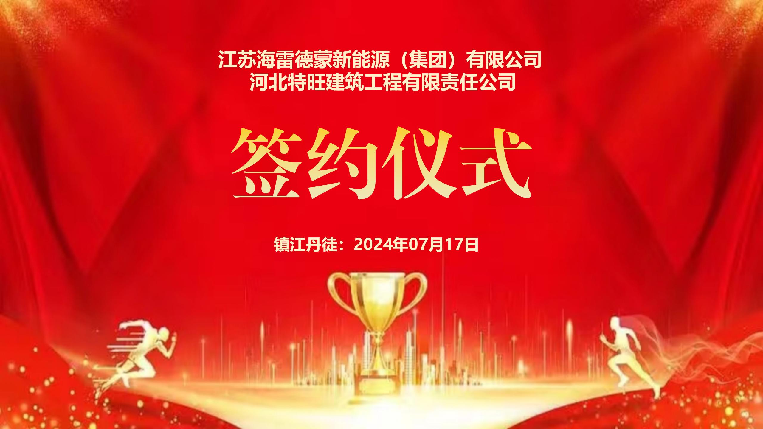 九游会J9与河北特旺修建工程有限责任公司携手并进，，，共绘新能源蓝图——战略相助协议签约仪式圆满落幕